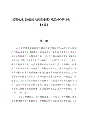 观看电视《持续发力纵深推进》观后感心得体会【9篇】.docx