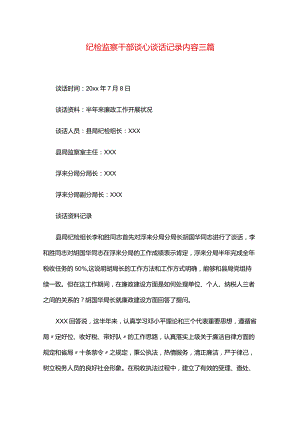 纪检监察干部谈心谈话记录内容三篇.docx