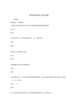 网球裁判理论考试试题.docx