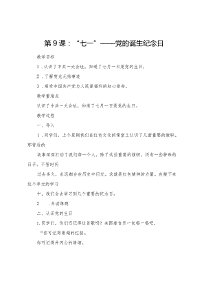 红色文化教材小学二年级第9课-12课教案.docx