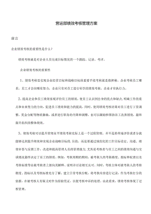 营运部绩效考核管理方案2022改进版.docx