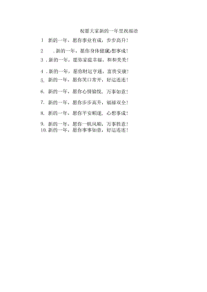 祝愿大家新的一年里祝福语.docx