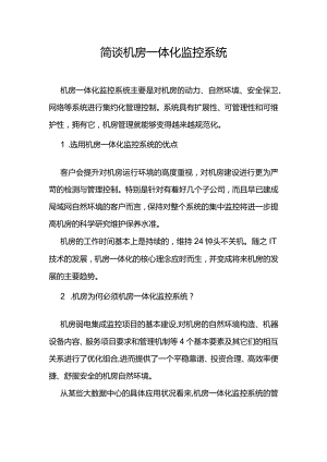 简谈机房一体化监控系统资料.docx