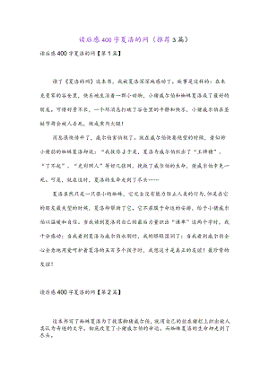 读后感400字夏洛的网(推荐3篇).docx