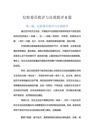 纪检委员批评与自我批评6篇.docx