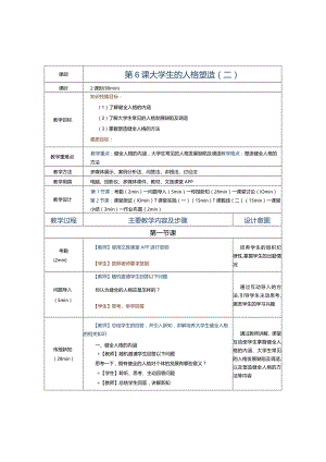 第6课大学生的人格塑造（二）.docx