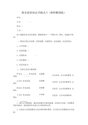股东投资协议书格式（律师整理版）.docx