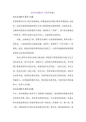 读后感300字(推荐3篇).docx