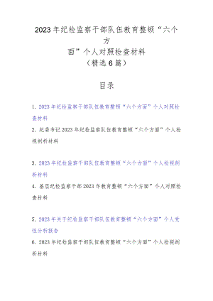 精选6篇范文2023年纪检监察干部队伍教育整顿“六个方面”个人对照检查材料.docx