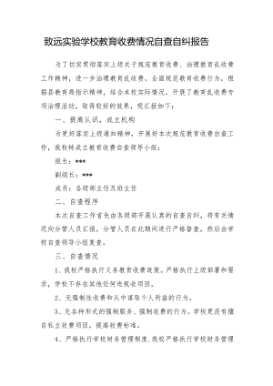 致远实验学校教育收费情况自查自纠报告.docx