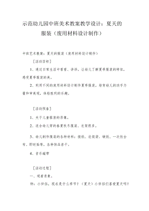 示范幼儿园中班美术教案教学设计：夏天的服装（废用材料设计制作）.docx