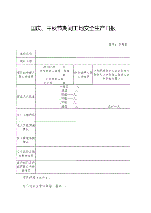 节假日工地安全生产日报（国庆、中秋节等）.docx