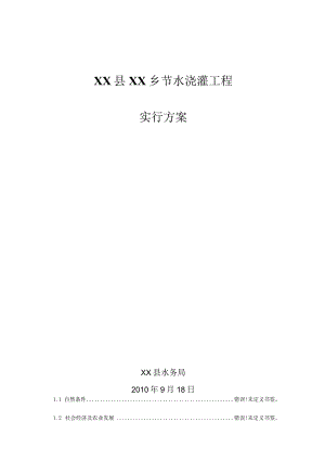 节水灌溉方案更高效实施.docx