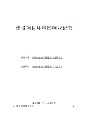 绍兴市越城区柠檬餐厅建设项目环境影响报告.docx