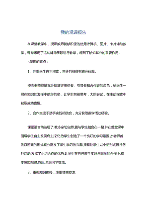 观课报告--我的观课报告.docx