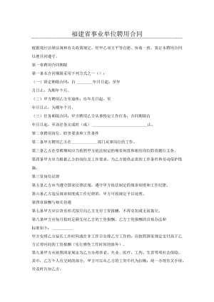 福建省事业单位聘用合同.docx