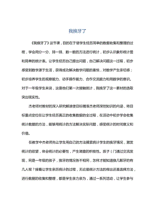 观课报告--我换牙了.docx