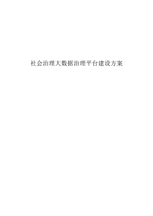 社会治理大数据治理平台建设方案.docx