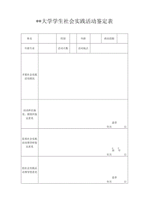 社会实践活动鉴定表.docx