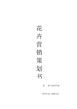 花卉营销策划书参考指南.docx