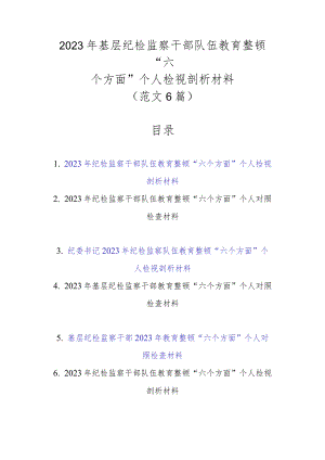 精选6篇范文2023年基层纪检监察干部队伍教育整顿“六个方面”个人检视剖析材料.docx