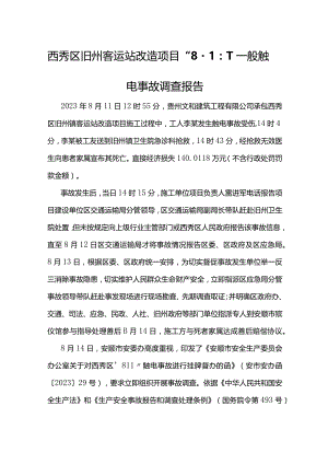 西秀区旧州客运站改造项目“8·11”一般触电事故调查报告.docx