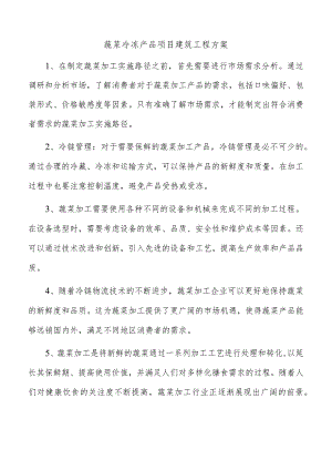 蔬菜冷冻产品项目建筑工程方案.docx
