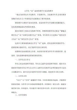 让学生“动”起来的教学才是高效教学.docx