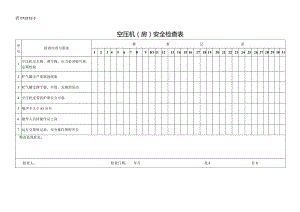 空压机（房）安全检查表文档.docx