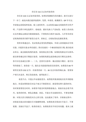 肯尼亚COC认证如何验货的.docx