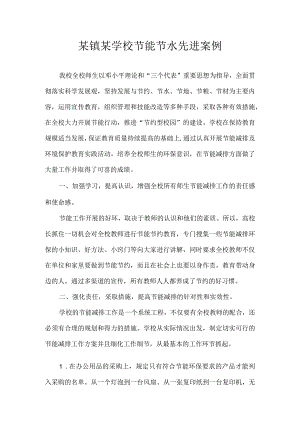 节能节水先进案例两篇.docx