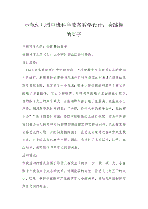 示范幼儿园中班科学教案教学设计：会跳舞的豆子.docx
