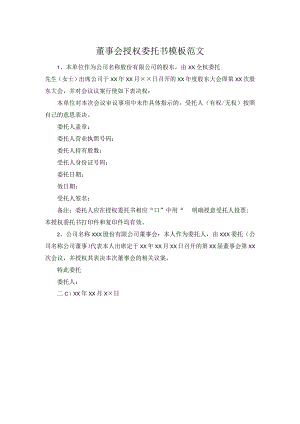 董事会授权委托书模板范文.docx