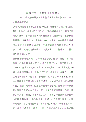 精准扶贫,乡村振兴汇报材料.docx