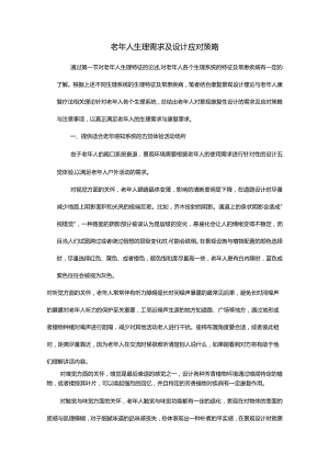 老年人生理需求及设计应对策略.docx