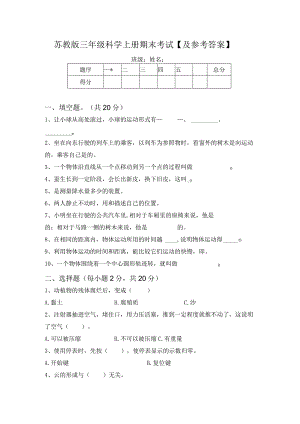 苏教版三年级科学上册期末考试【及参考答案】.docx
