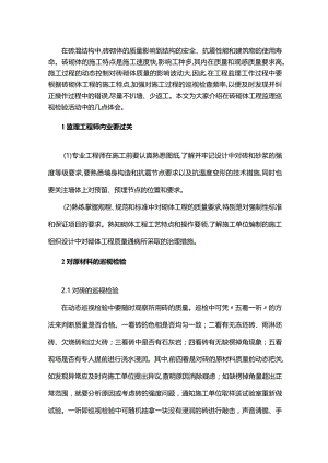砌筑工程监理巡视检验心得.docx
