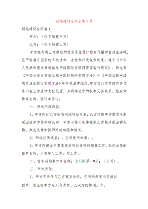网站建设合同合集5篇.docx