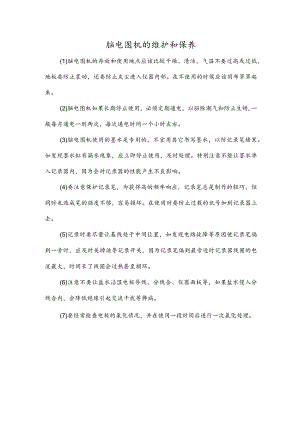 脑电图机的维护和保养.docx