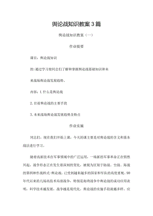 舆论战知识教案3篇.docx