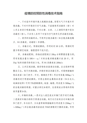 疫情防控预防性消毒技术指南.docx