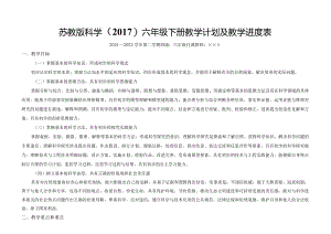 苏教版科学（2017）六年级下册教学计划及教学进度表.docx