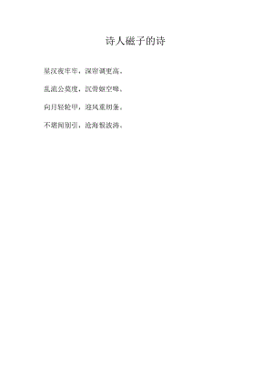 诗人磙子的诗.docx