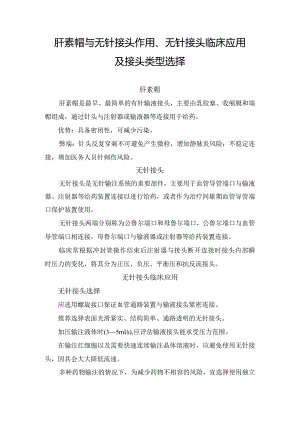 肝素帽与无针接头作用、无针接头临床应用及接头类型选择.docx