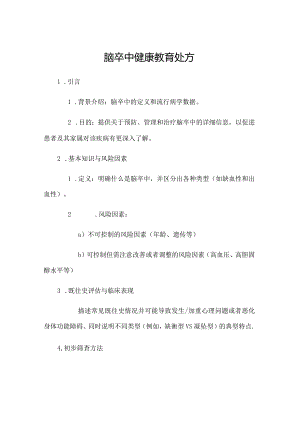 脑卒中健康教育处方.docx