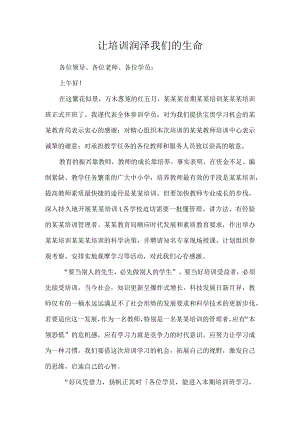 让培训润泽我们的生命.docx