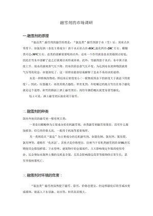 融雪剂的市场调研.docx