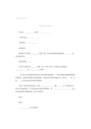 管辖权异议申请书.docx