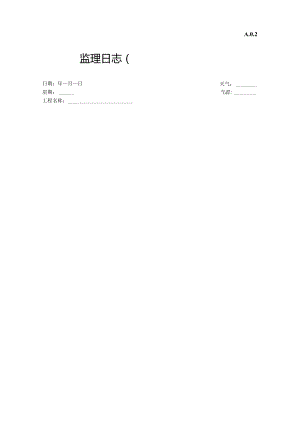 监理日志.docx