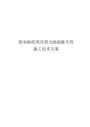 航电枢纽项目消力池底板专用施工技术方案.docx